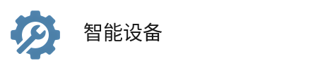 石家庄超皓智能科技_智能化解决方案_智能设备 石家庄超皓智能科技_智能化解决方案_智能设备
